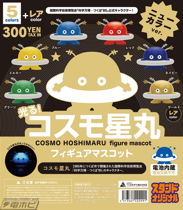 スイッチで光る！「つくば万博」の公式マスコットマーク「コスモ星丸
