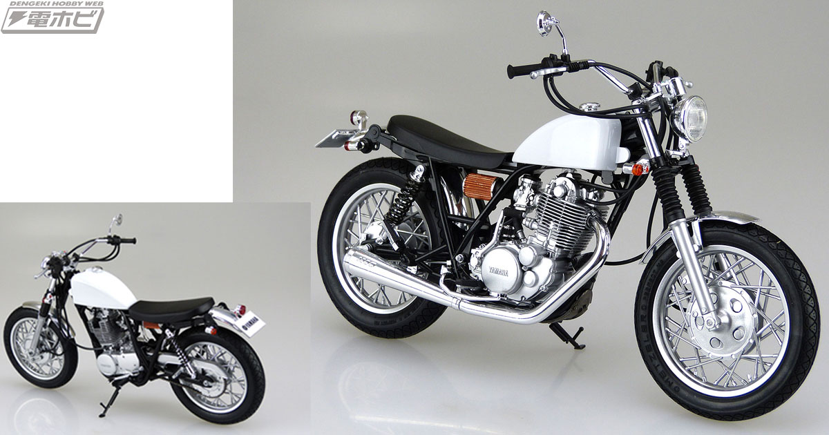 ヤマハを象徴するロングセラー！1995年式ヤマハSR400Sがアオシマ「ザ