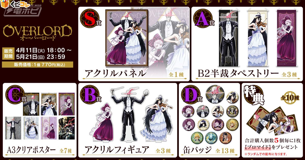 オーバーロード』の描きおろしグッズが当たる「くじコレ」が販売開始