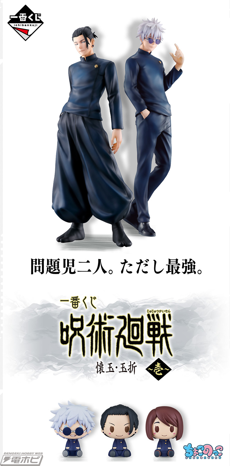 五条悟と夏油傑のフィギュアが当たる！「一番くじ 呪術廻戦 懐玉・玉折