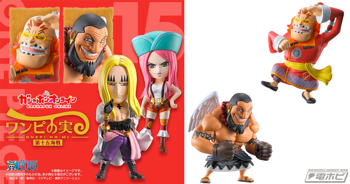 ワンピース』デフォルメフィギュア「ワンピの実」第15弾が登場！バジル