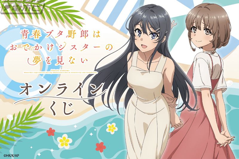 劇場アニメ『青春ブタ野郎はおでかけシスターの夢を見ない』から