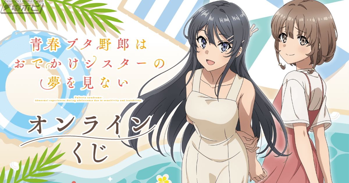 劇場アニメ『青春ブタ野郎はおでかけシスターの夢を見ない』から