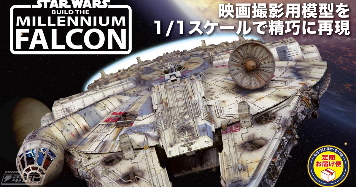 全長約80センチで蘇る究極のオフィシャル・レプリカ！「スター