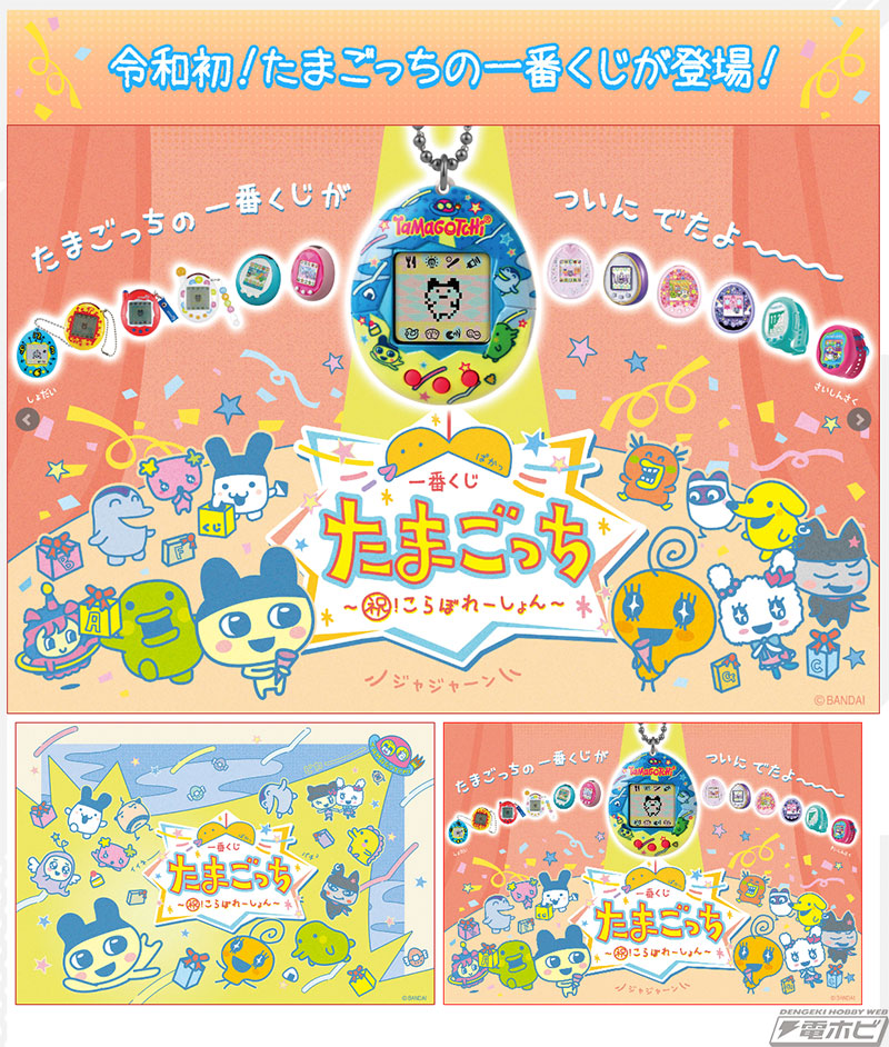 たまごっち」の一番くじが登場！A賞は「一番くじ限定 Original