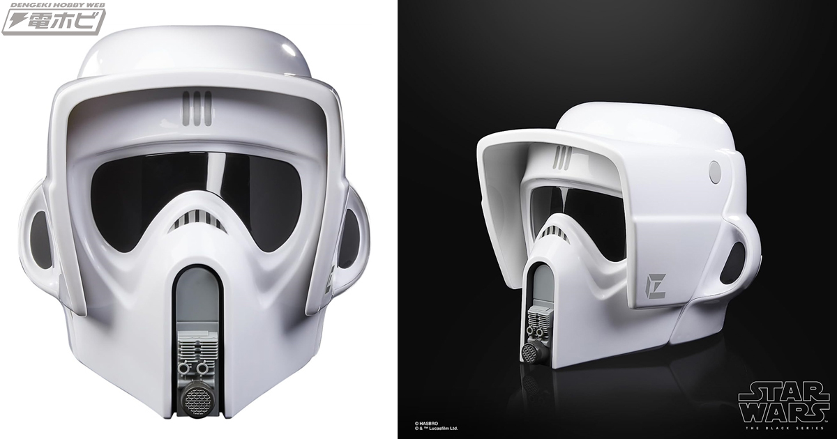 自分が歪んだ音声に変化！『スター・ウォーズ』実物大のスカウト