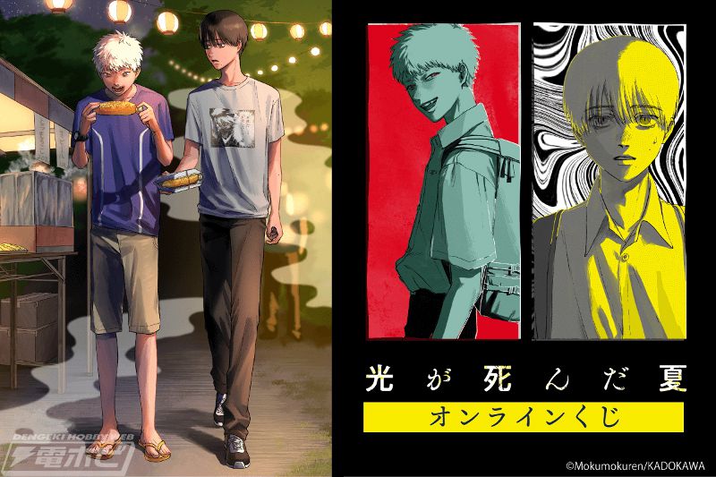 光が死んだ夏』のオンラインくじが「くじ引き堂」に登場！モクモクれん