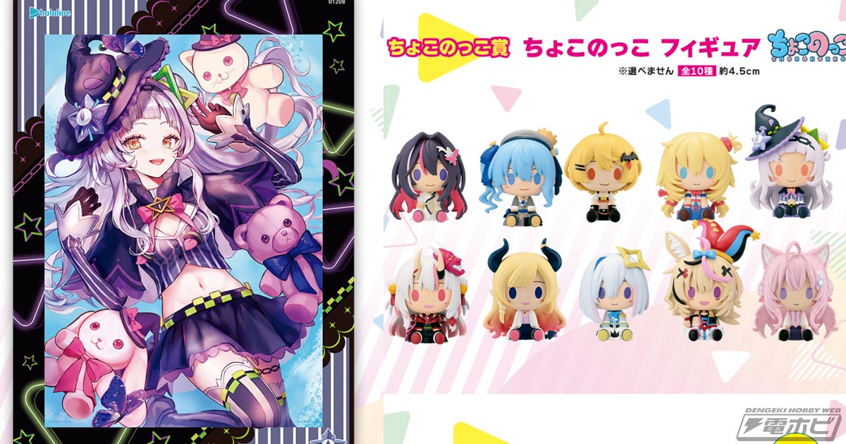 一番くじ ホロライブ vol.3」の全ラインナップ公開！AZKi、星街すい