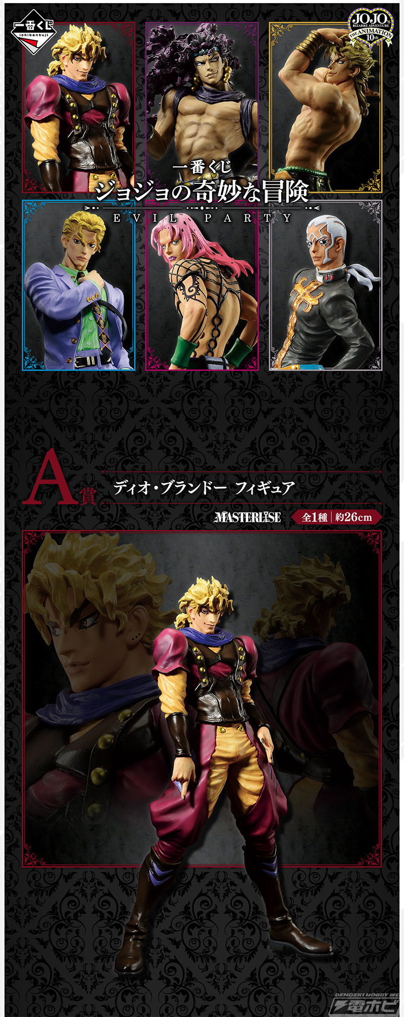 一番くじ ジョジョの奇妙な冒険 EVIL PARTY」がいよいよ発売！ディオ
