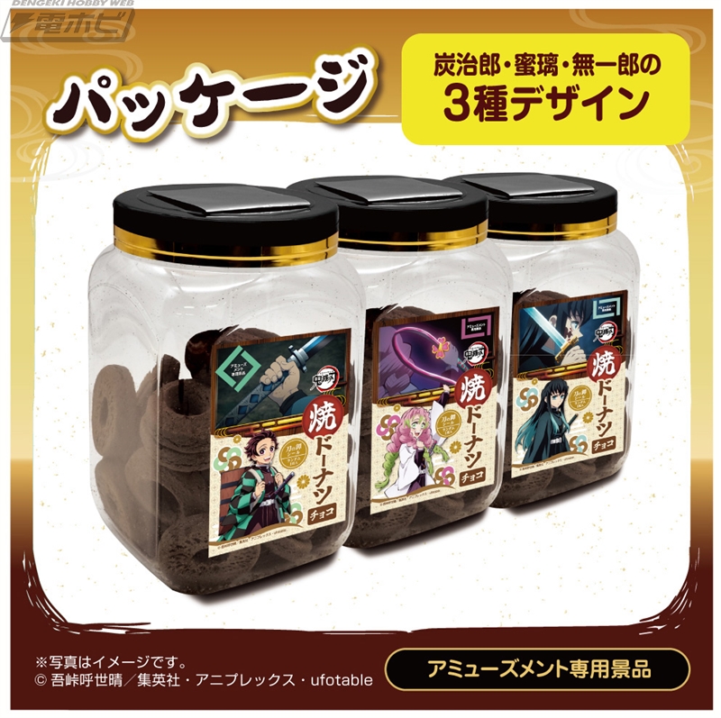 鬼滅の刃』刀の鐔シールがおまけに付いた「焼ドーナツチョコポット」が