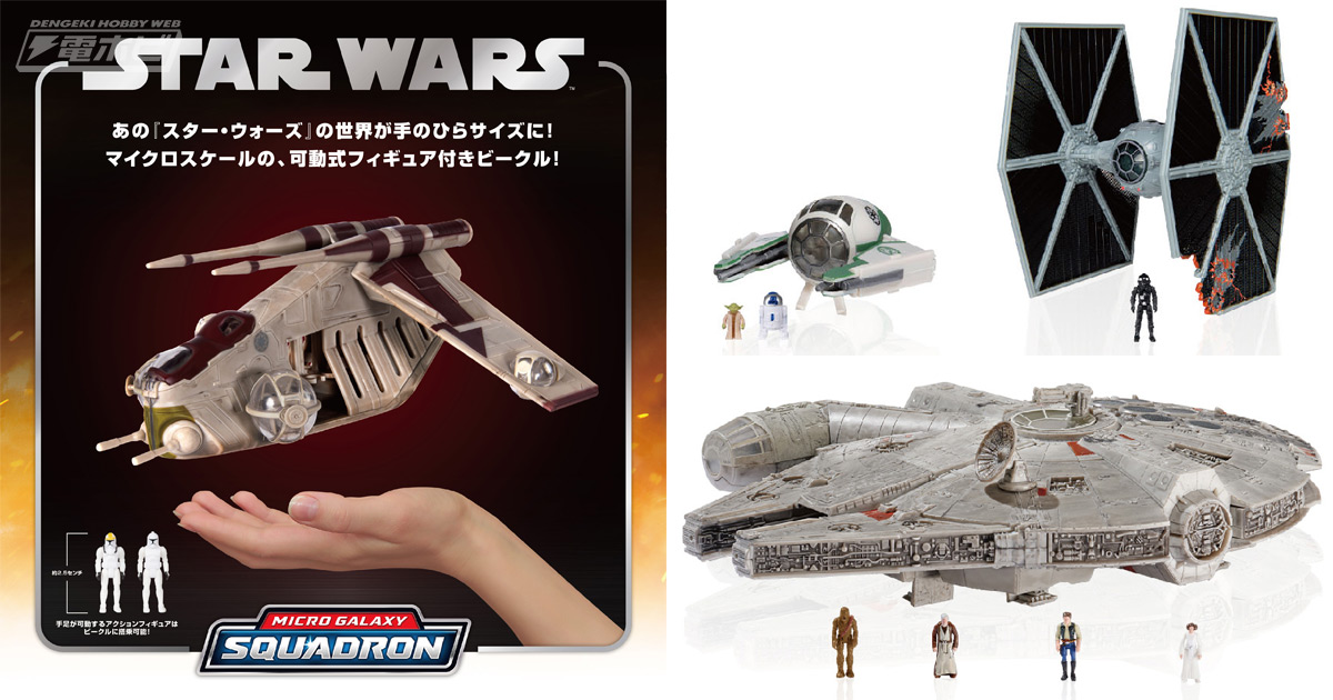 スター・ウォーズ』低空強襲トランスポートなどが人気玩具「マイクロ