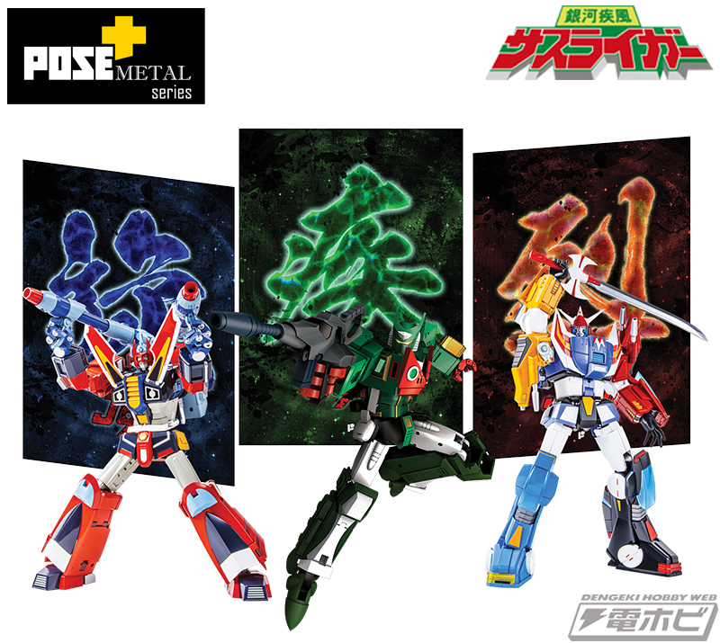 可動完成品モデル「POSE+メタル」シリーズにて「銀河疾風サスライガー