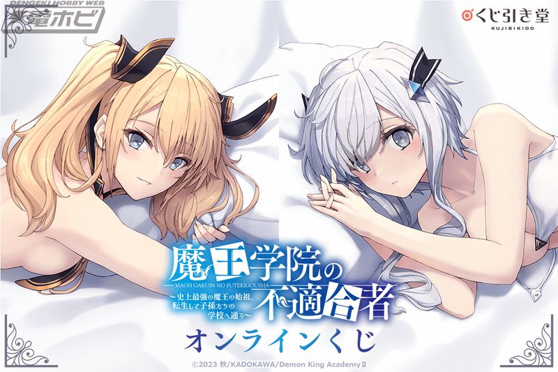 魔王学院の不適合者』のオンラインくじがくじ引き堂に登場！原作の