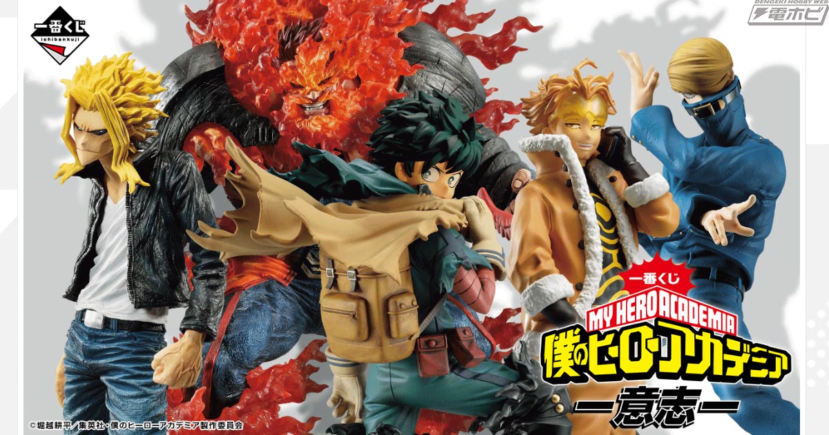 マスクスタイルの緑谷出久やオールマイトのフィギュアが当たる！「一番