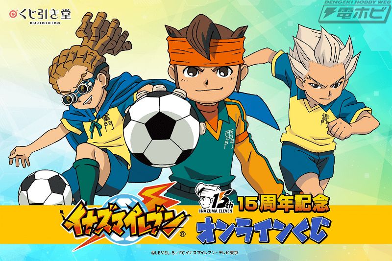 イナズマイレブン』15周年を記念したオンラインくじが「くじ引き堂」に