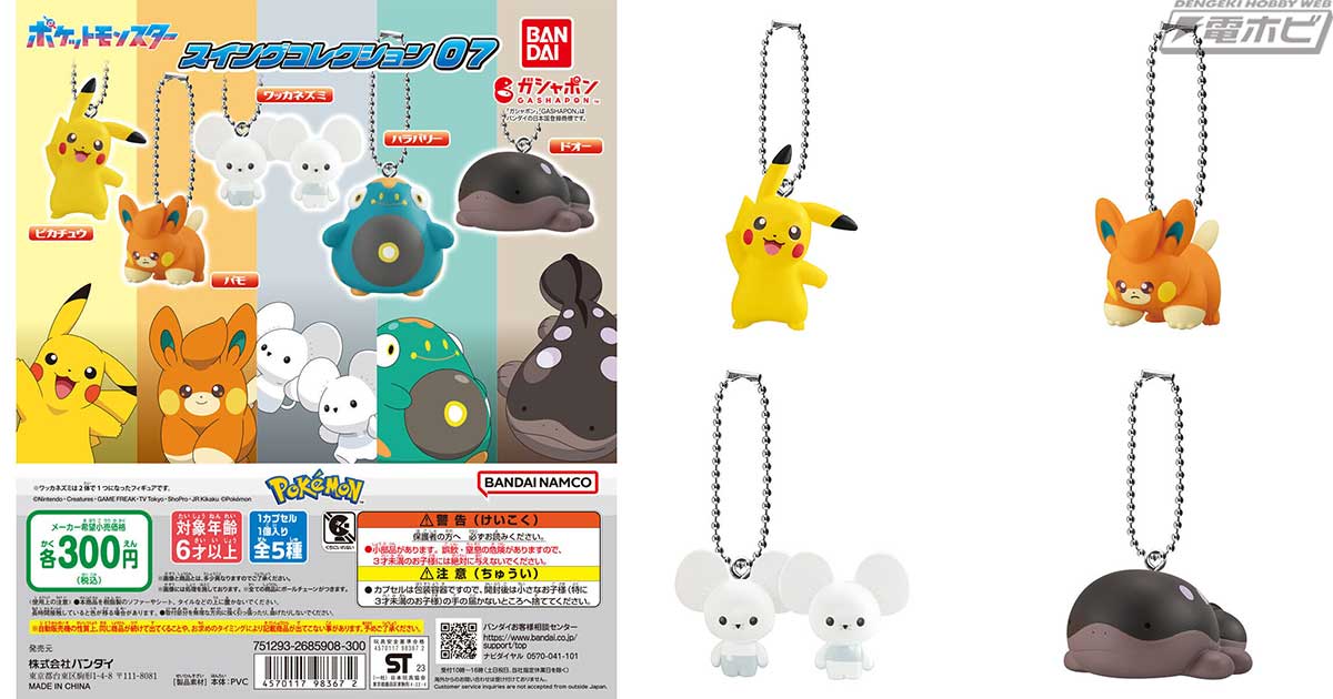 ポケモン」スイングコレクションの第7弾がガシャポンに登場！パモや