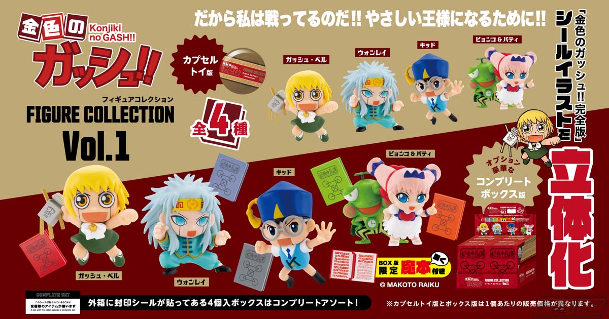 金色のガッシュ!! フィギュアコレクション Vol.1」がカプセルトイと