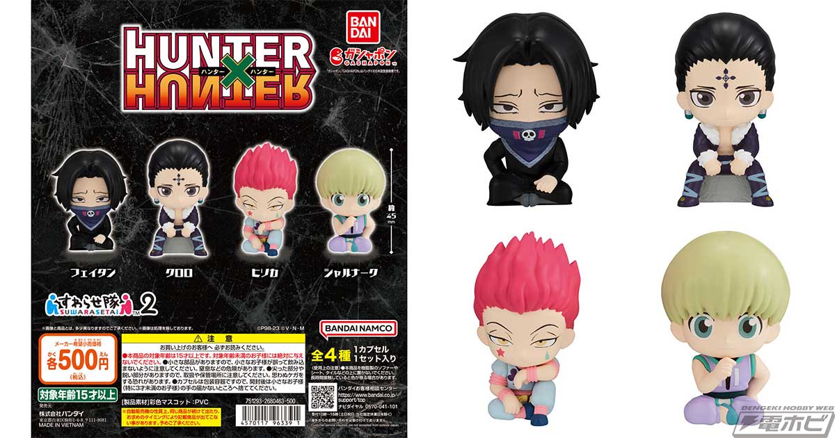 HUNTER×HUNTER』から座り姿が可愛いガシャポンフィギュア「すわらせ隊
