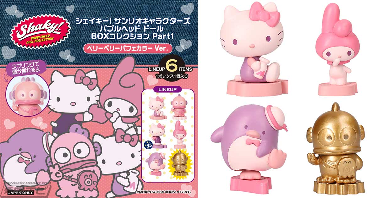 ぶるぶる揺れるバブルヘッドドール「Shaky!」より『サンリオ