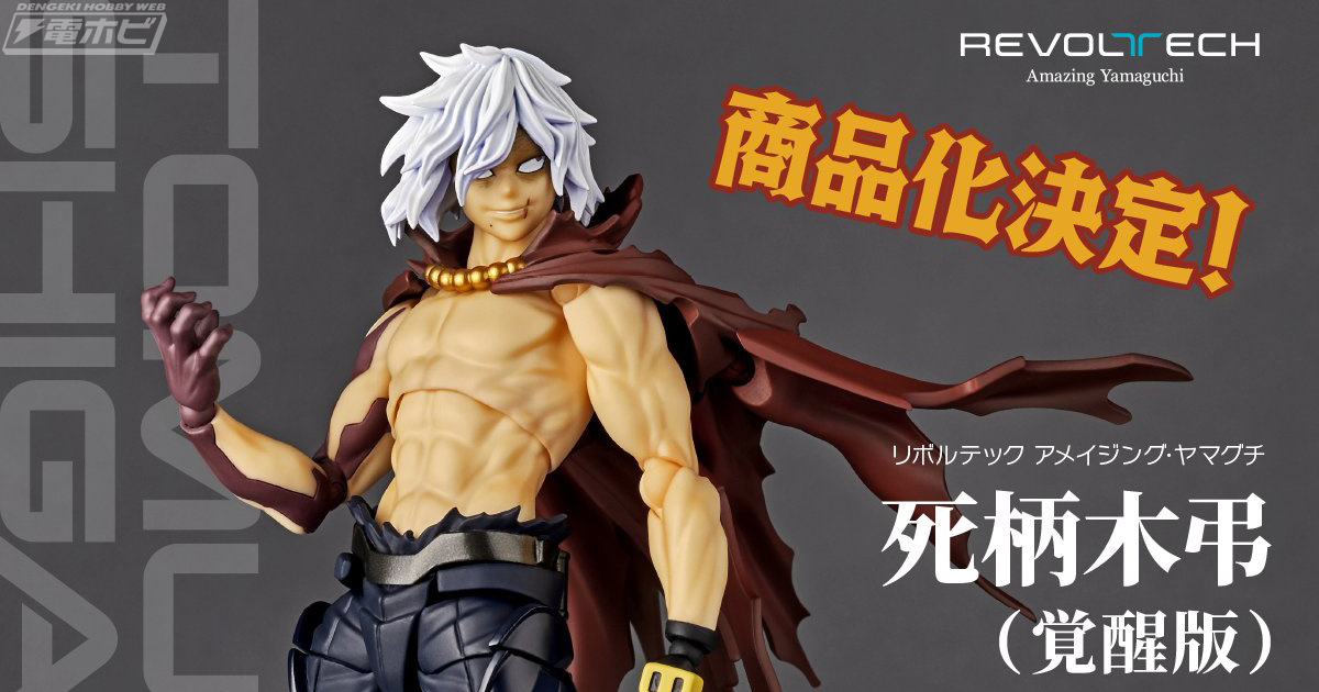 僕のヒーローアカデミア』死柄木弔（覚醒版）がリボルテック