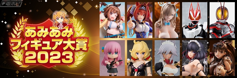 あみあみフィギュア大賞2023」が決定！オリジナルイラスト部門、美少女