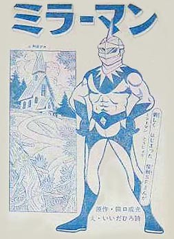 ミラーマン（漫画版）ソフビ【142】 | ホビービルドプラスミラーマン