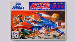 ゴッドフェニックス・ガッチャマン【522】 | ホビービルドプラス