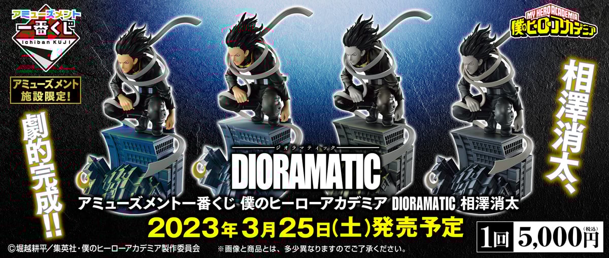 2023年3月発売】アミューズメント一番くじ 僕のヒーローアカデミア