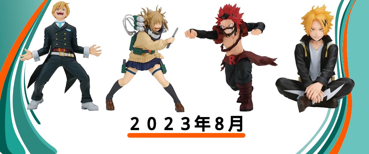 2023年8月発売】ヒロアカプライズ新作まとめならココ！ | ホビーノート