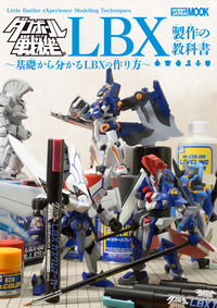 ダンボール戦機LBX製作の教科書～基礎から分かるLBXの作り方～ - 株式