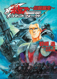 装甲騎兵ボトムズ コマンドフォークト ~伝説誕生~ - 株式会社ホビー
