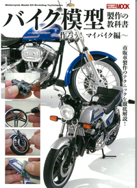 バイク模型製作の教科書 作ろう! マイバイク編 - 株式会社ホビージャパン