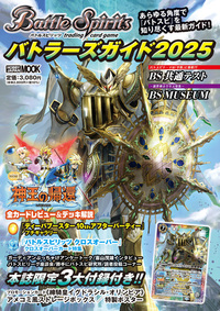 バトルスピリッツ バトラーズガイド2025 - 株式会社ホビージャパン