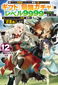 信じていた仲間達にダンジョン奥地で殺されかけたがギフト『無限ガチャ