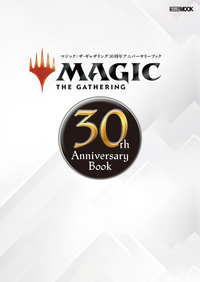 マジック：ザ・ギャザリング 30th Anniversary Book - 株式会社ホビー