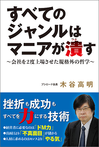 ブシロード木谷高明会長 著書特設サイト