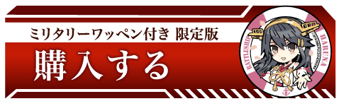 艦隊これくしょん -艦これ- 榛名改二 | ホビージャパン限定通販