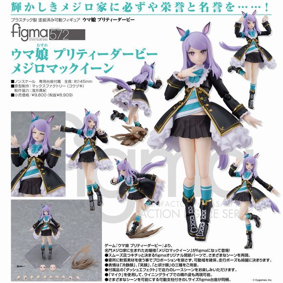 figma ウマ娘 プリティーダービー メジロマックイーン