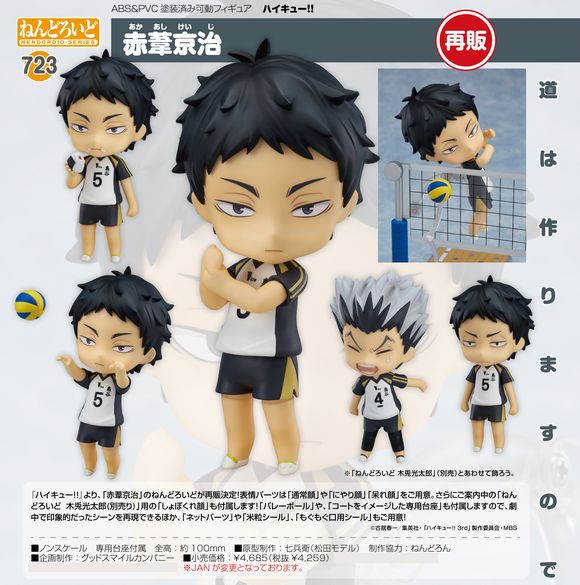 ねんどろいど 赤葦京治（再販） (オランジュ・ルージュ（Orange Rouge