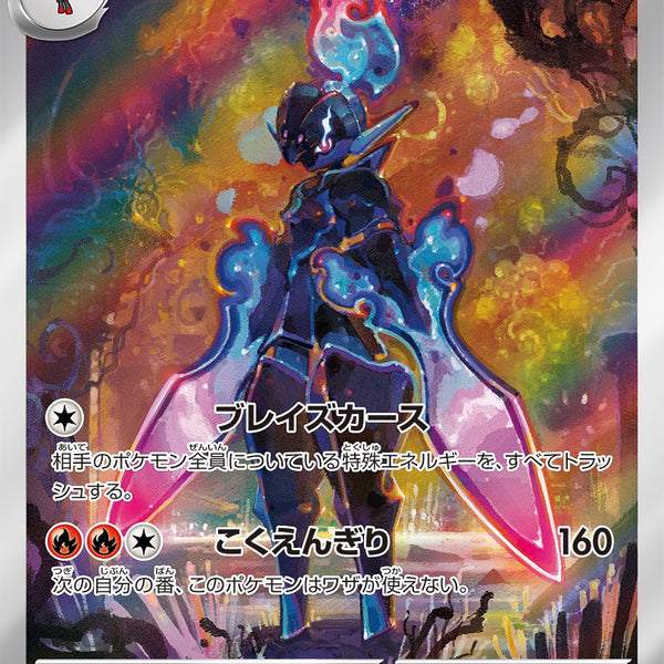 状態B】ソウブレイズ[109/106][AR][SV8]