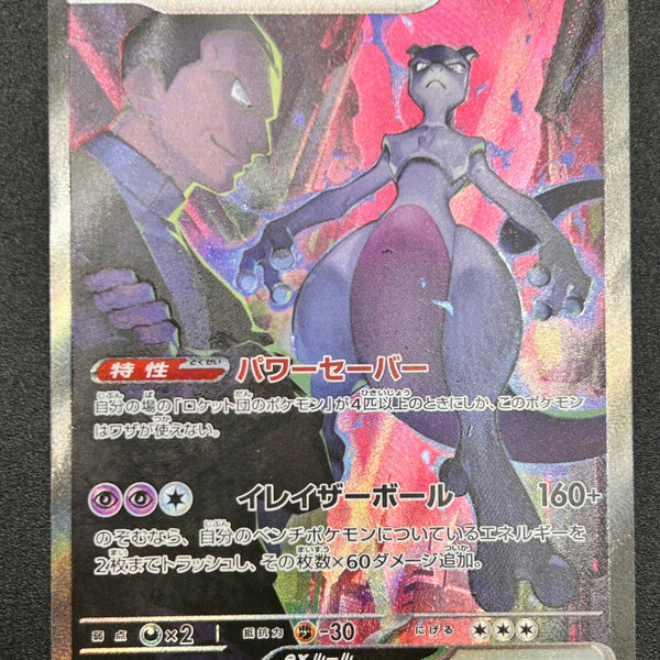 状態A-】ロケット団のミュウツーex[125/098][SAR][SV10]【実物写真掲載