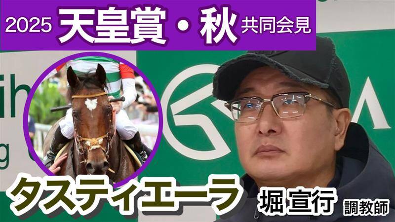 動画】タスティエーラの堀宣行調教師は舞台適性より「馬場状態や枠など