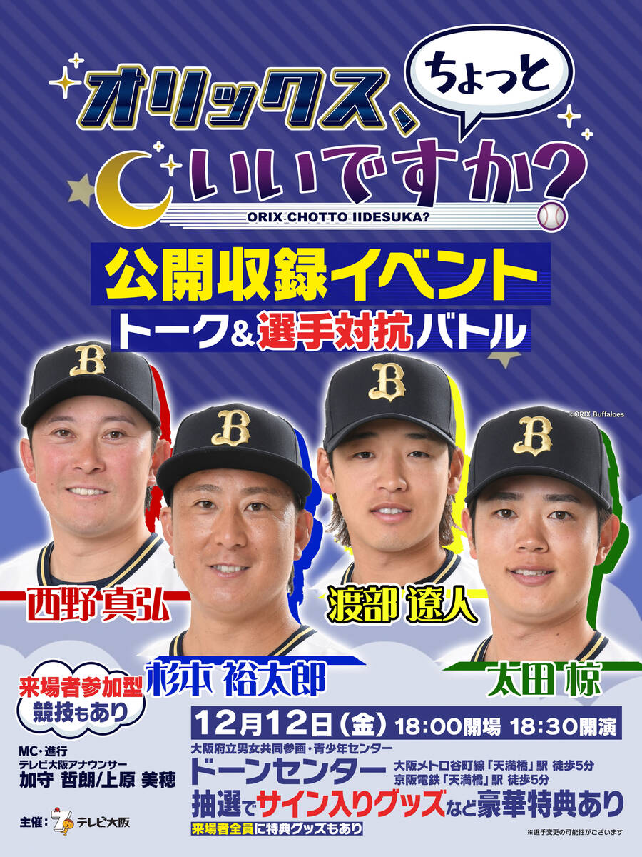 オリックス】12・12にテレビ大阪の応援番組「オリックス、ちょっと