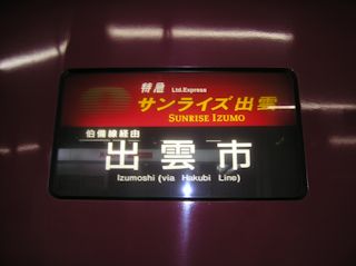 ほどちゃんの写真館 - サンライズ出雲・瀬戸：シングルの方向幕(1/14)