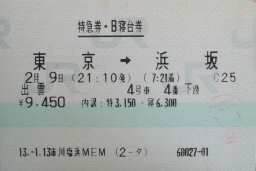 ほどちゃんの島 - 寝台券いろいろ