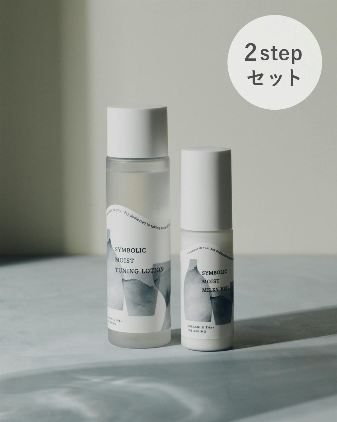 送料無料・お得なセット】シンボリックスキンケア 2stepセット（化粧水