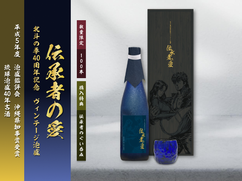 北斗の拳」のヴィンテージ泡盛が販売決定! 「北斗の拳」と同じ時を育ん