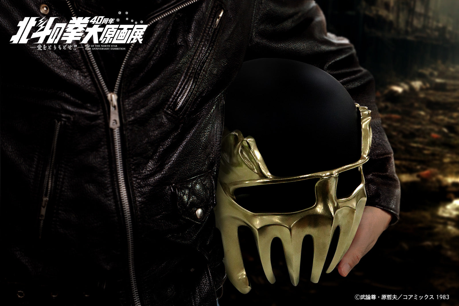 ジャギヘルメット – 北斗の拳 40周年大原画展 -公式SHOP「超愛」