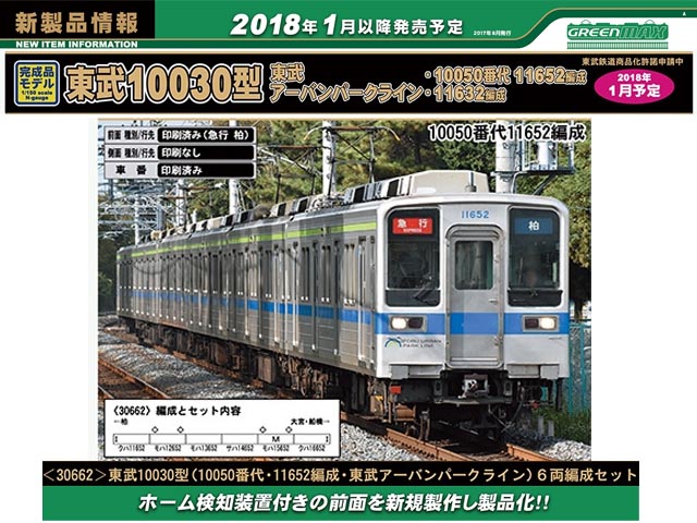 グリーンマックス 30662 東武10030型 10050番代・11652F・東武アーバン