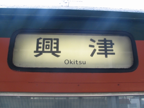 静岡車両区113系 - 方向幕画像 / 方向幕収集班